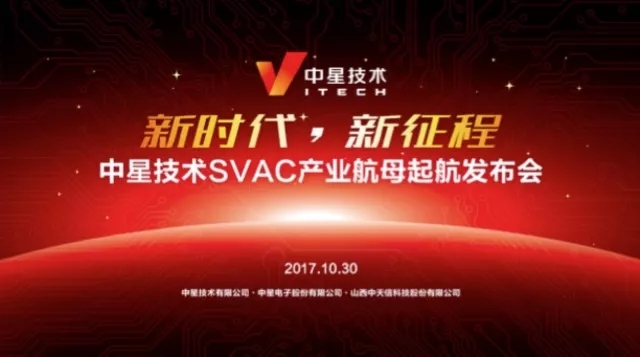 新時(shí)代、新征程 | 中星技術(shù)SVAC產(chǎn)業(yè)航母亮相深圳安博會(huì)